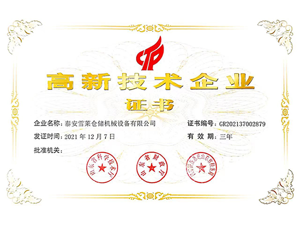 高新技術企業證書